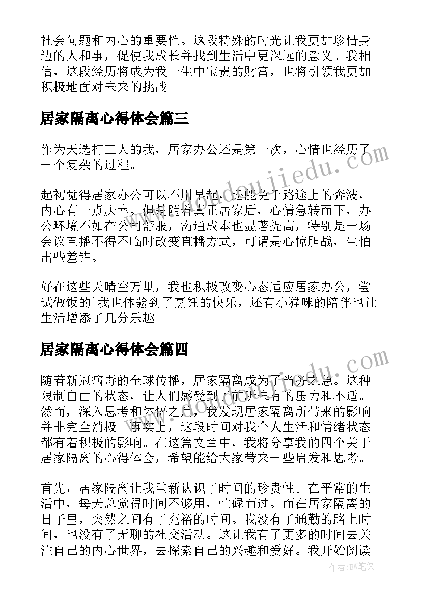 居家隔离心得体会(实用6篇)