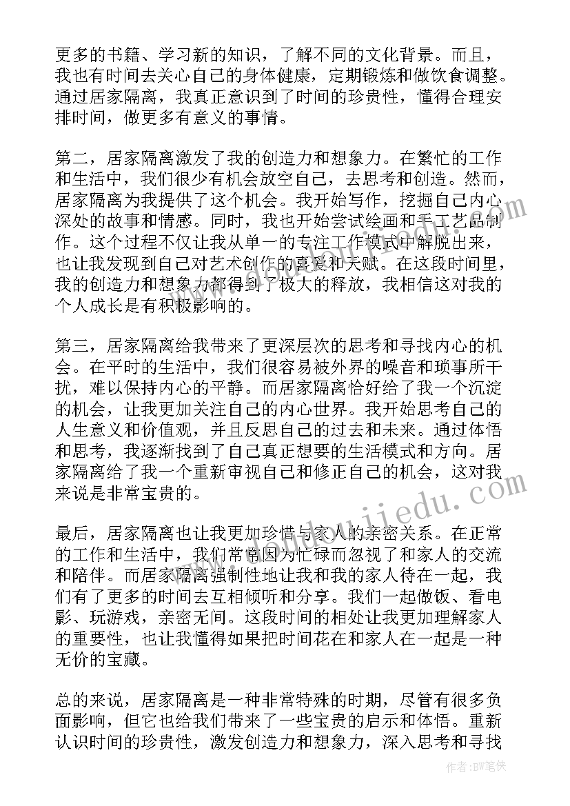 居家隔离心得体会(实用6篇)