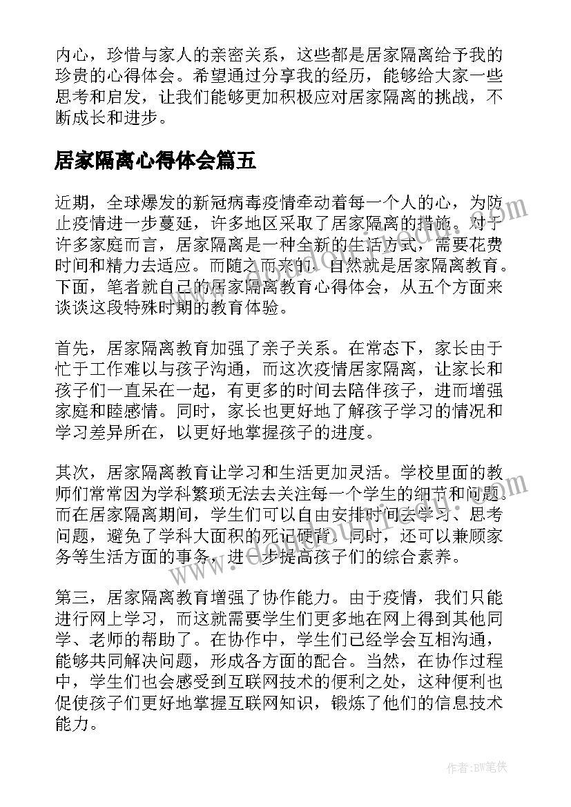 居家隔离心得体会(实用6篇)