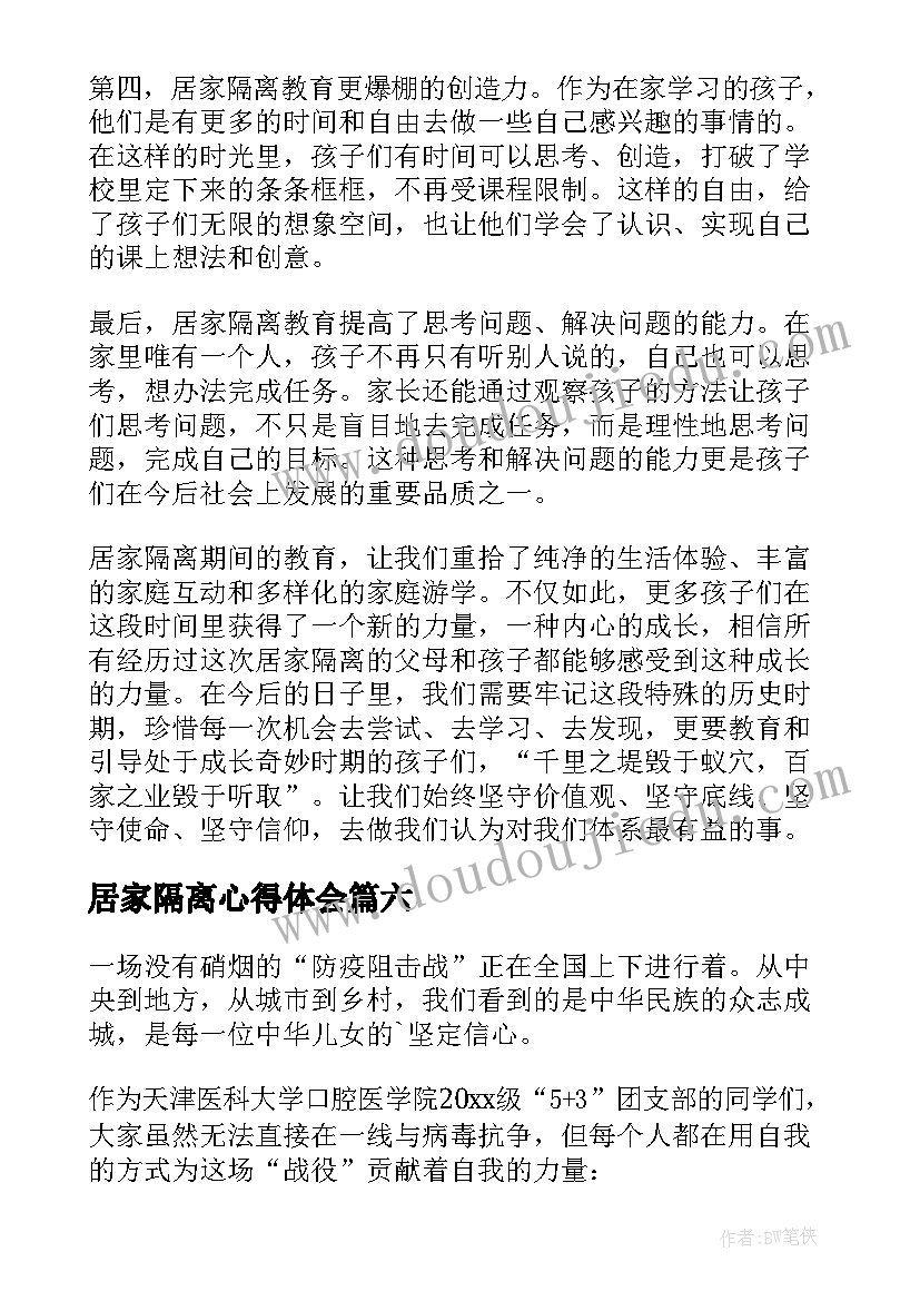 居家隔离心得体会(实用6篇)