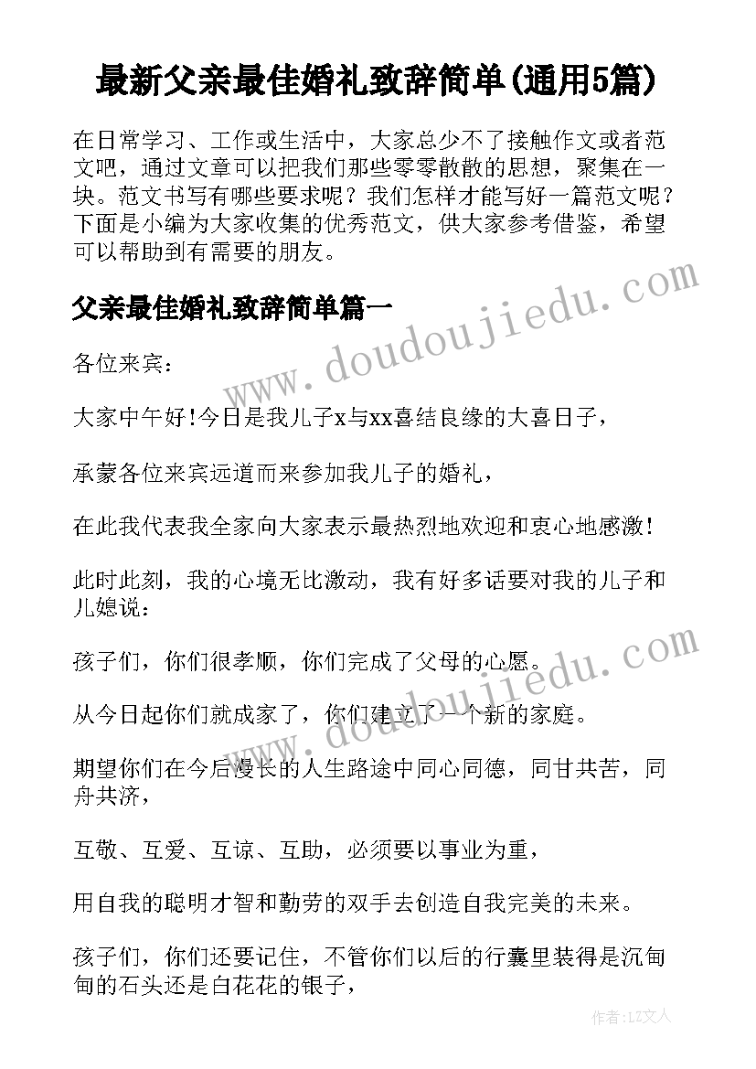 最新父亲最佳婚礼致辞简单(通用5篇)