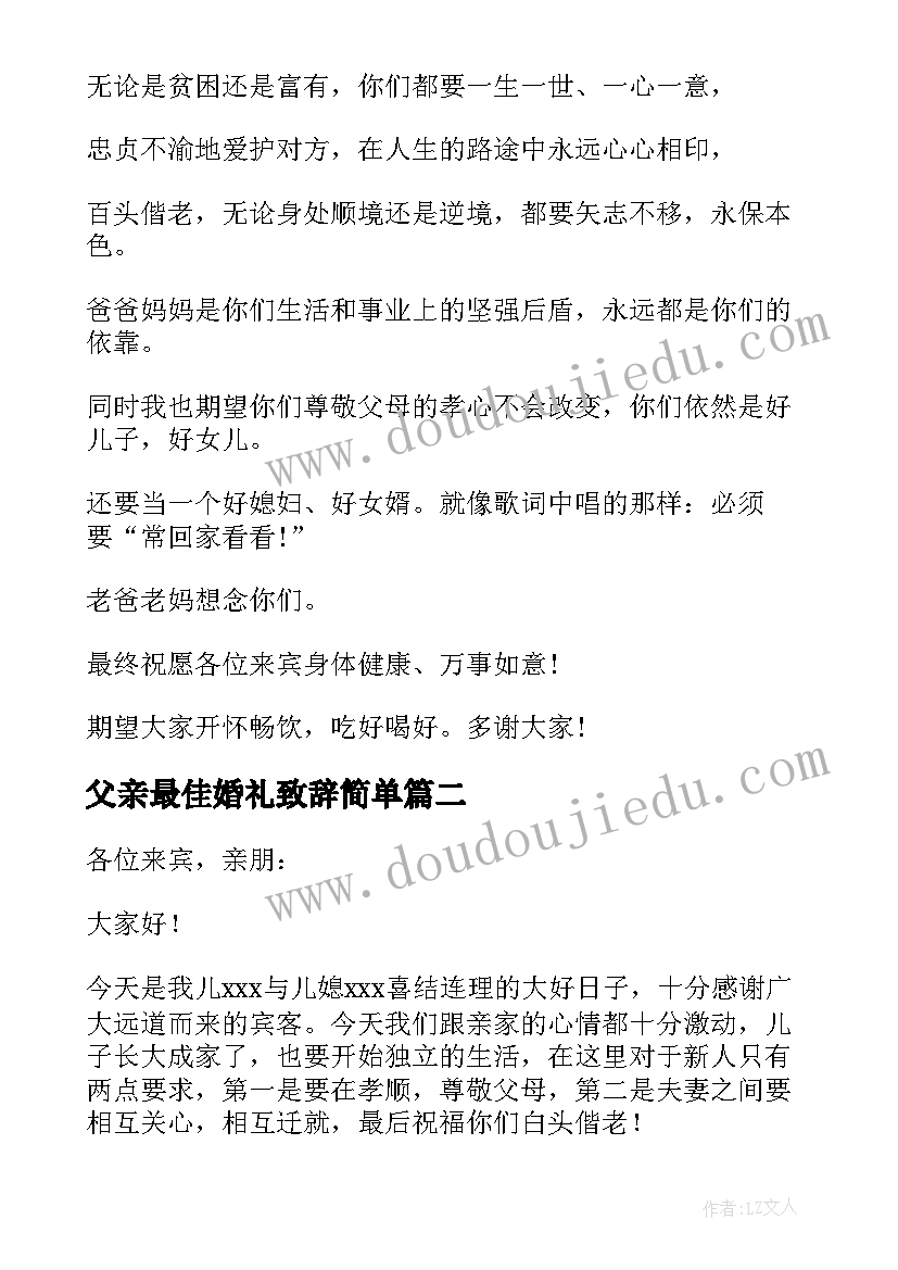 最新父亲最佳婚礼致辞简单(通用5篇)