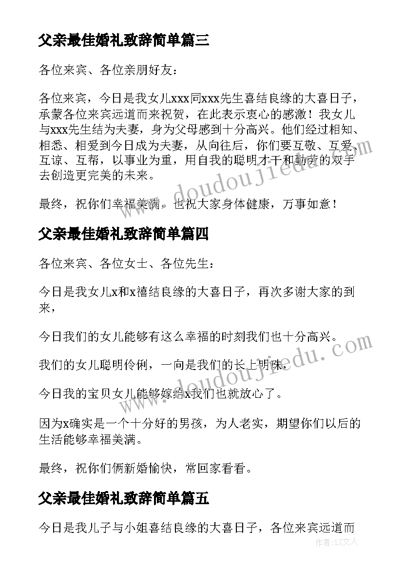 最新父亲最佳婚礼致辞简单(通用5篇)