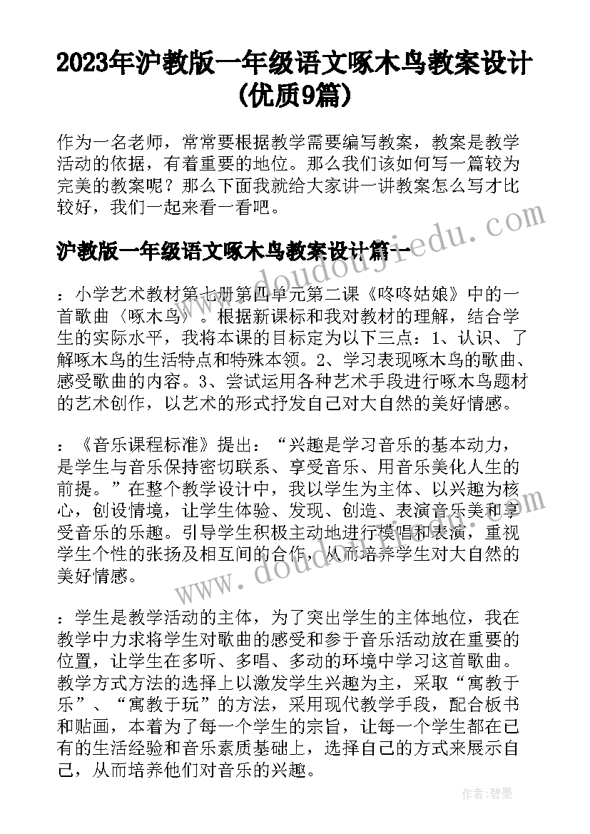 2023年沪教版一年级语文啄木鸟教案设计(优质9篇)