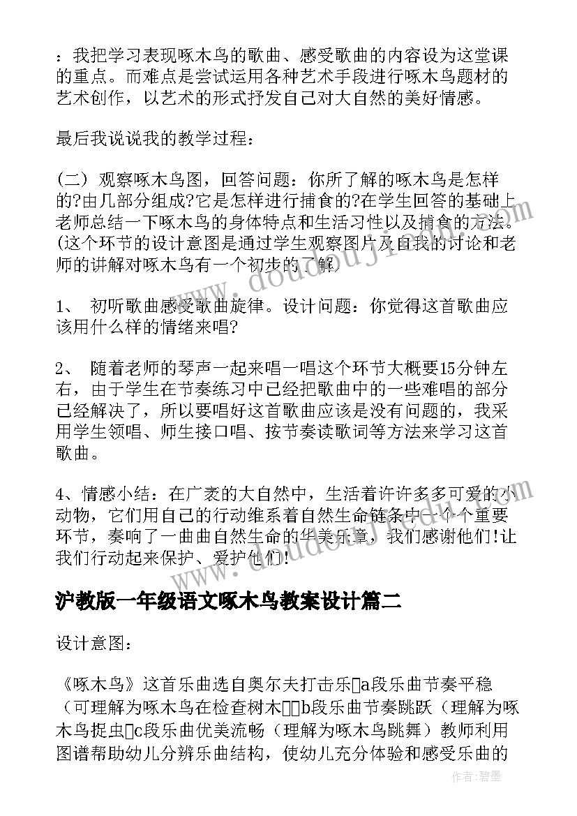 2023年沪教版一年级语文啄木鸟教案设计(优质9篇)