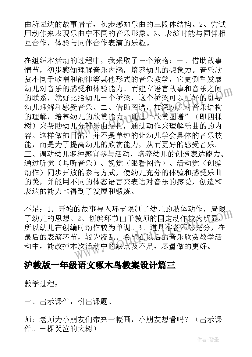 2023年沪教版一年级语文啄木鸟教案设计(优质9篇)