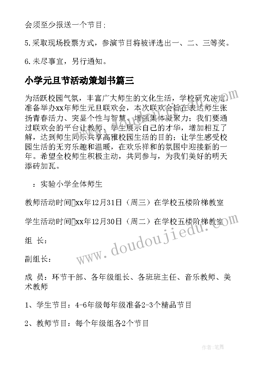 小学元旦节活动策划书 小学元旦活动策划方案(优质6篇)