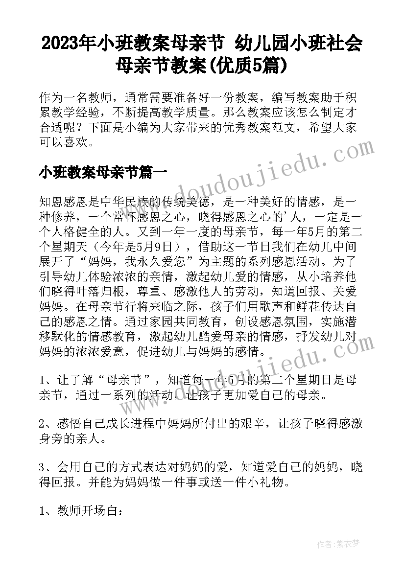 2023年小班教案母亲节 幼儿园小班社会母亲节教案(优质5篇)