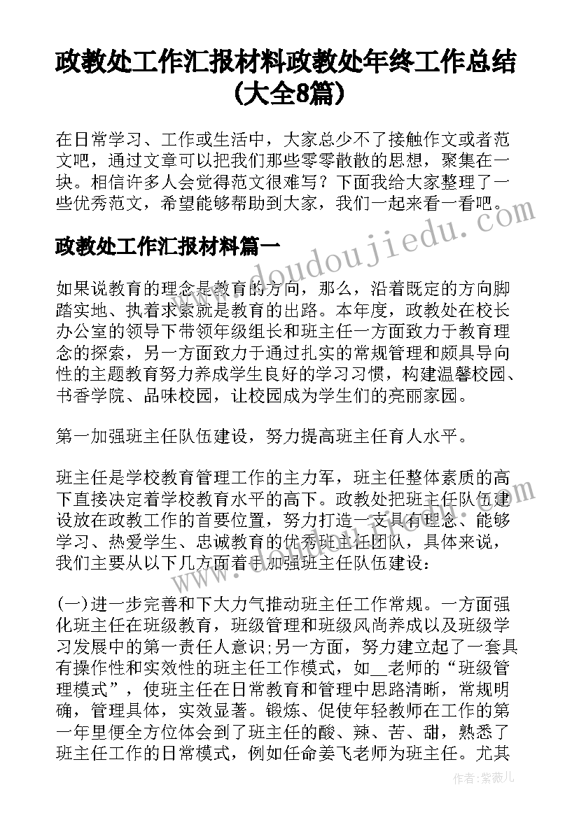 政教处工作汇报材料 政教处年终工作总结(大全8篇)