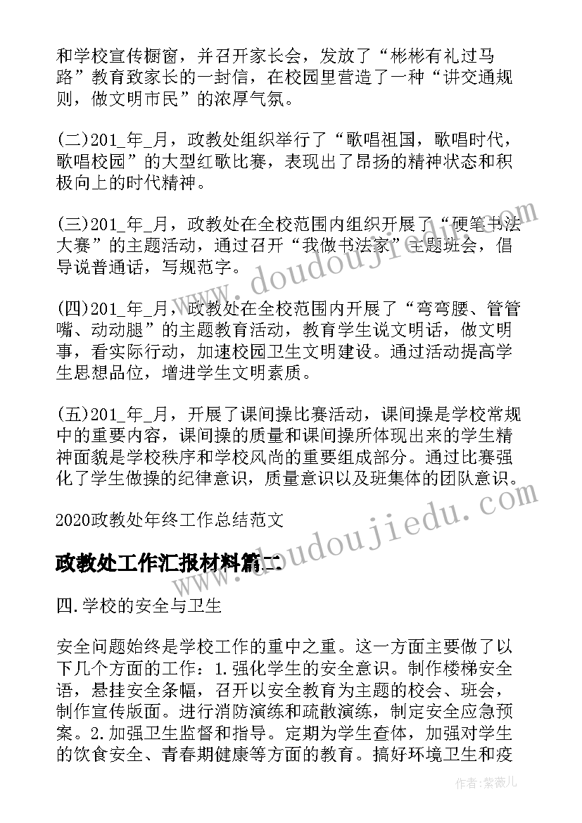 政教处工作汇报材料 政教处年终工作总结(大全8篇)