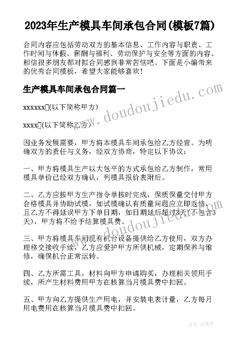 2023年生产模具车间承包合同(模板7篇)