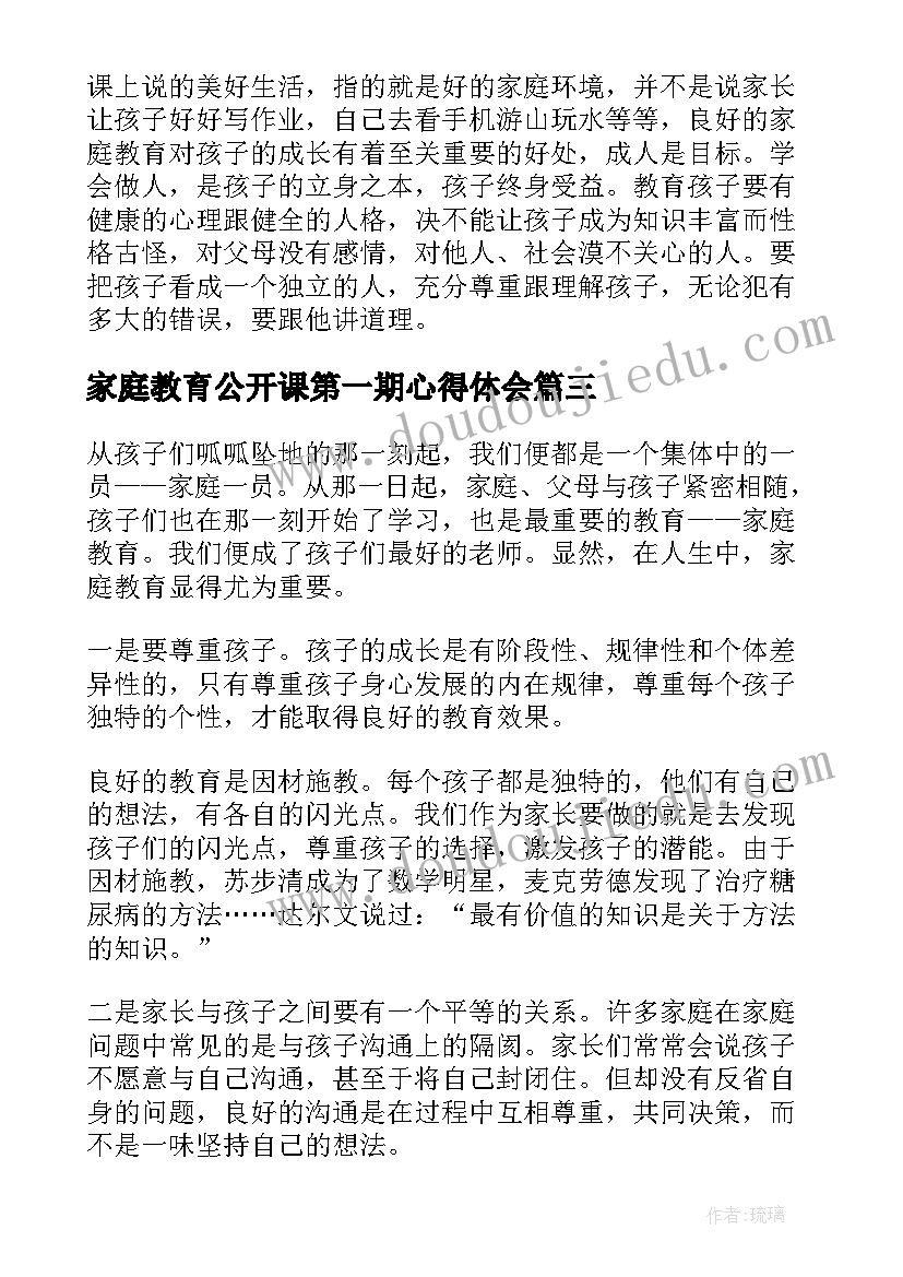 2023年家庭教育公开课第一期心得体会(优质5篇)