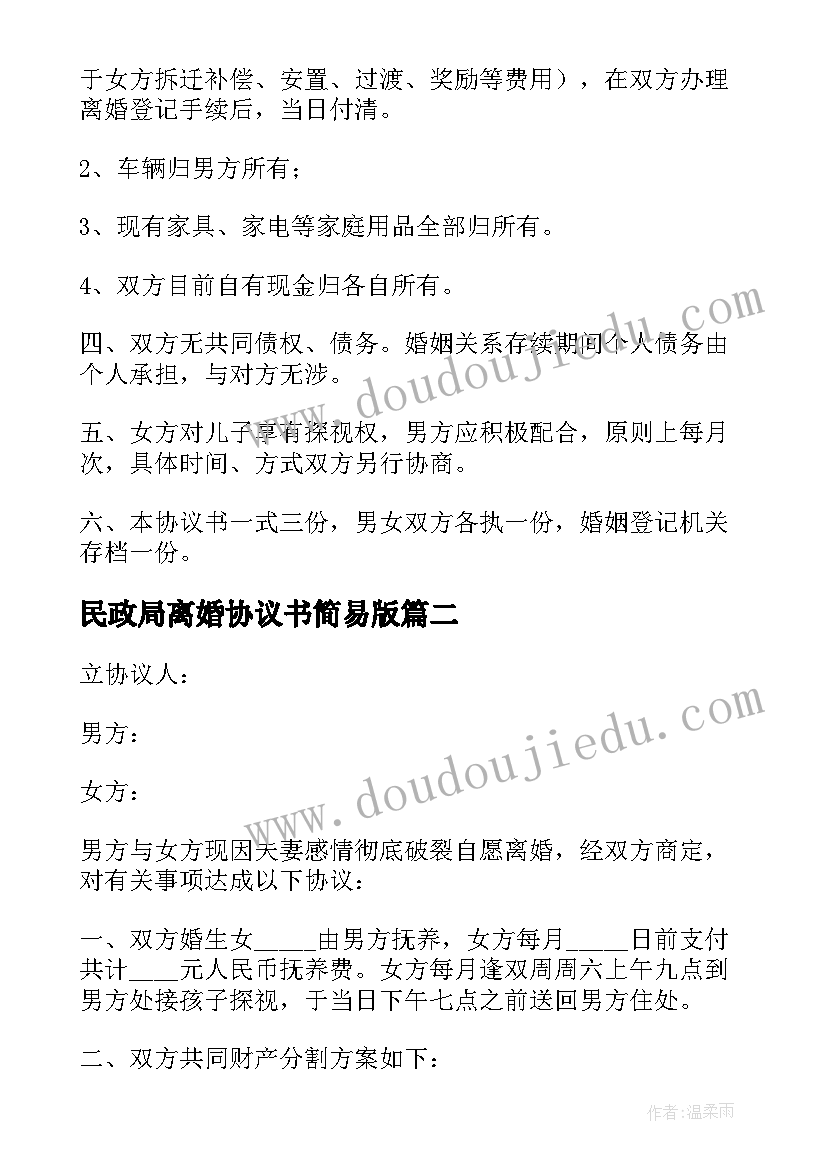 最新民政局离婚协议书简易版(通用9篇)