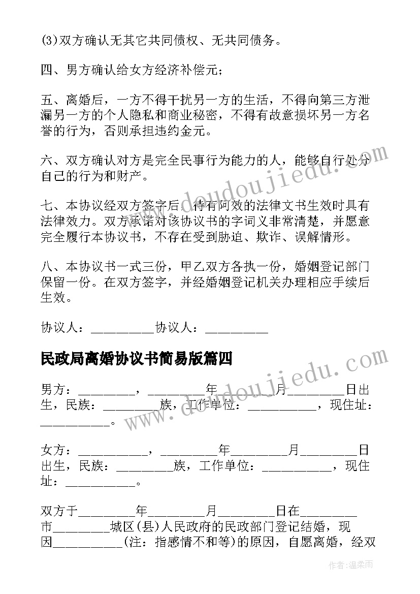 最新民政局离婚协议书简易版(通用9篇)