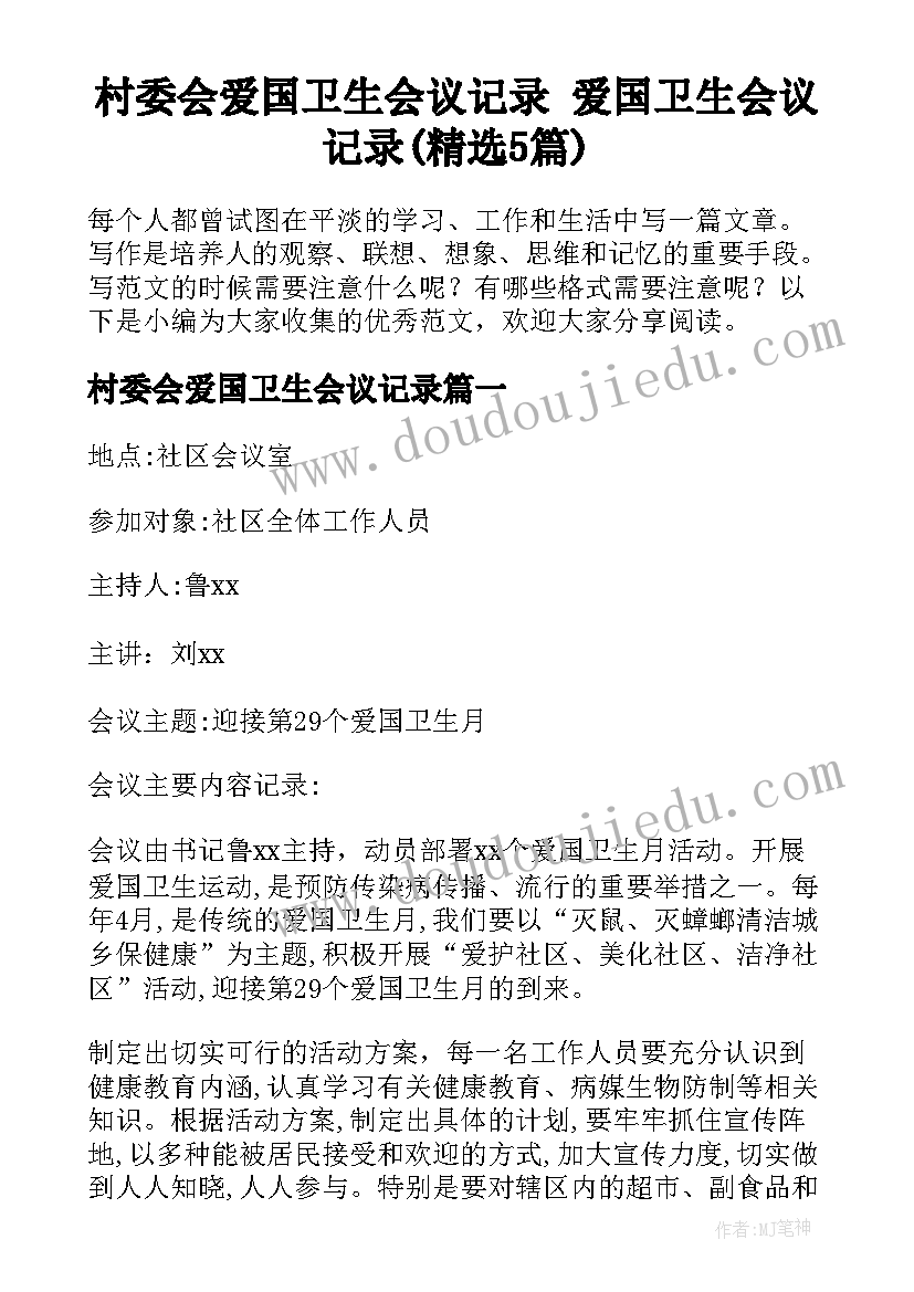 村委会爱国卫生会议记录 爱国卫生会议记录(精选5篇)