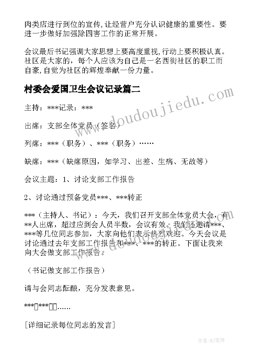 村委会爱国卫生会议记录 爱国卫生会议记录(精选5篇)