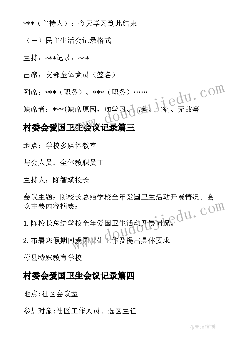 村委会爱国卫生会议记录 爱国卫生会议记录(精选5篇)