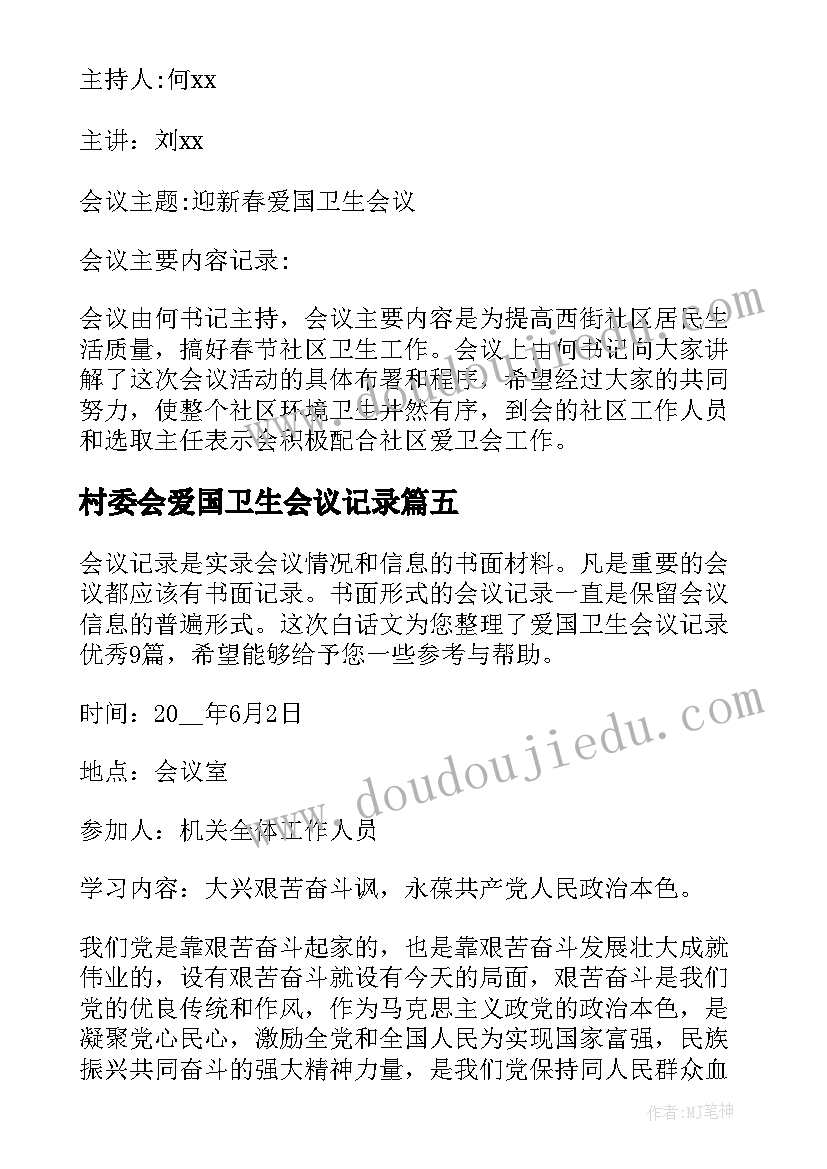 村委会爱国卫生会议记录 爱国卫生会议记录(精选5篇)