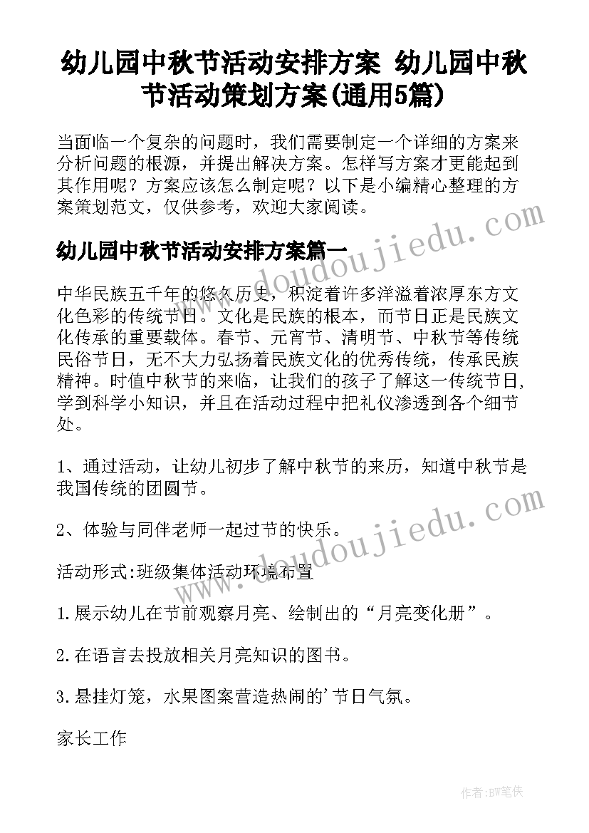 幼儿园中秋节活动安排方案 幼儿园中秋节活动策划方案(通用5篇)