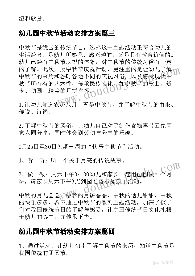 幼儿园中秋节活动安排方案 幼儿园中秋节活动策划方案(通用5篇)