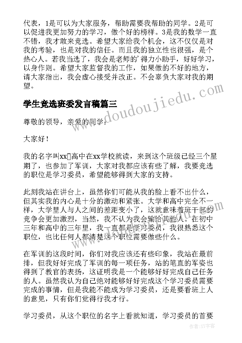 最新学生竞选班委发言稿(优质5篇)