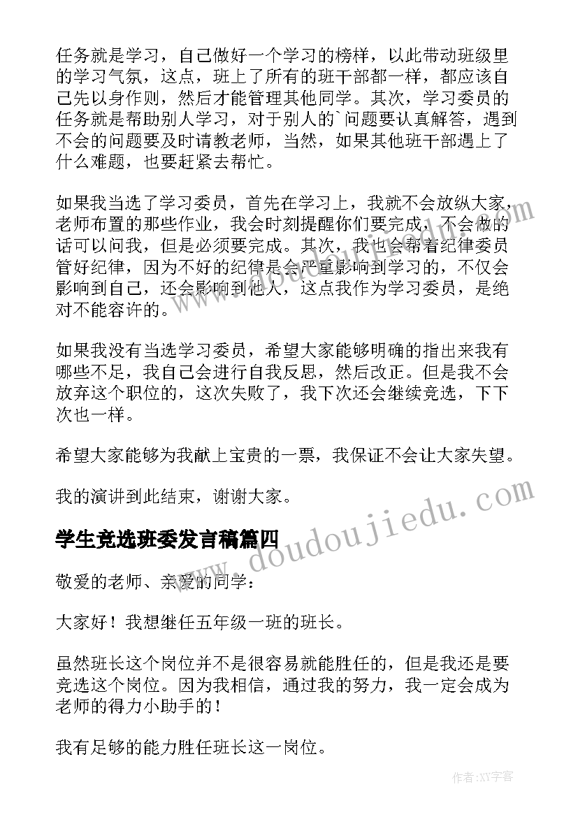 最新学生竞选班委发言稿(优质5篇)