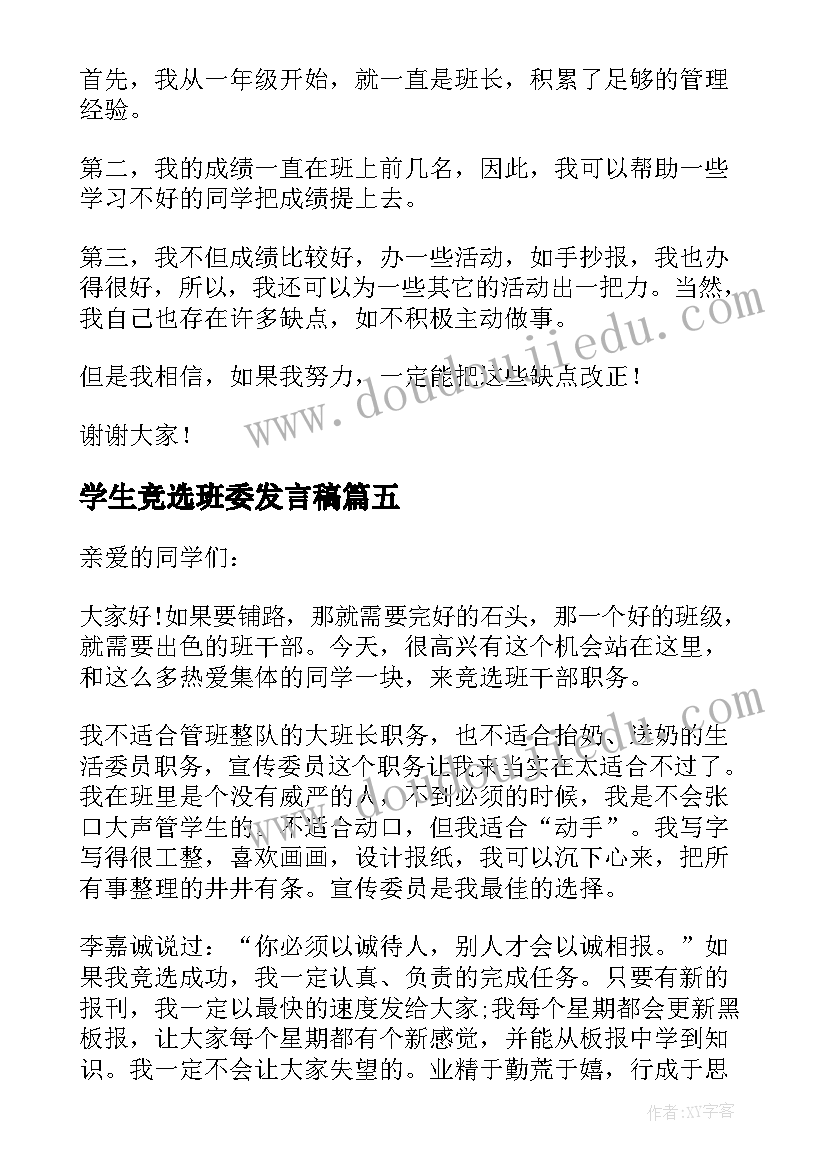 最新学生竞选班委发言稿(优质5篇)