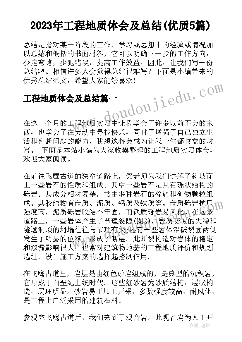 2023年工程地质体会及总结(优质5篇)