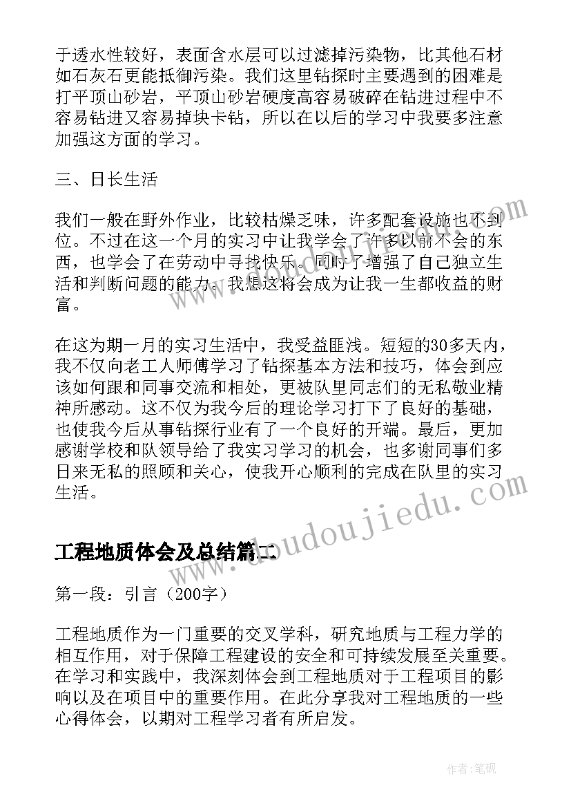 2023年工程地质体会及总结(优质5篇)