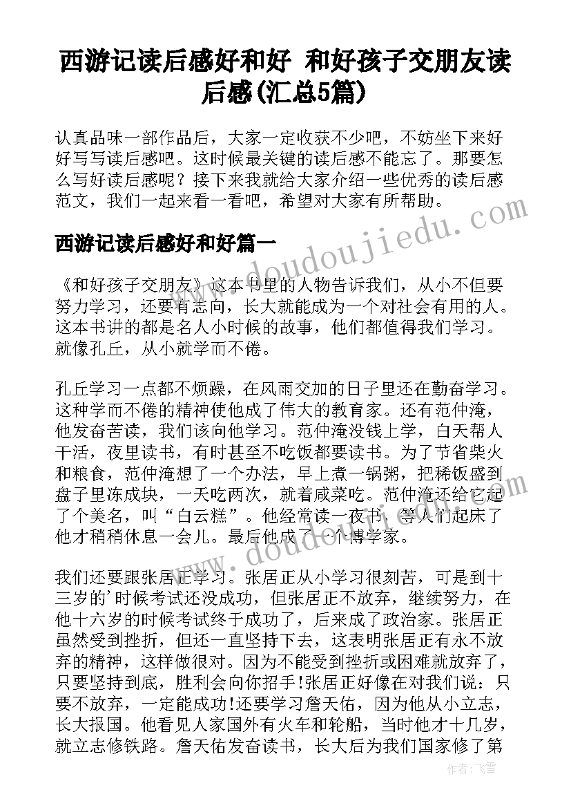 西游记读后感好和好 和好孩子交朋友读后感(汇总5篇)