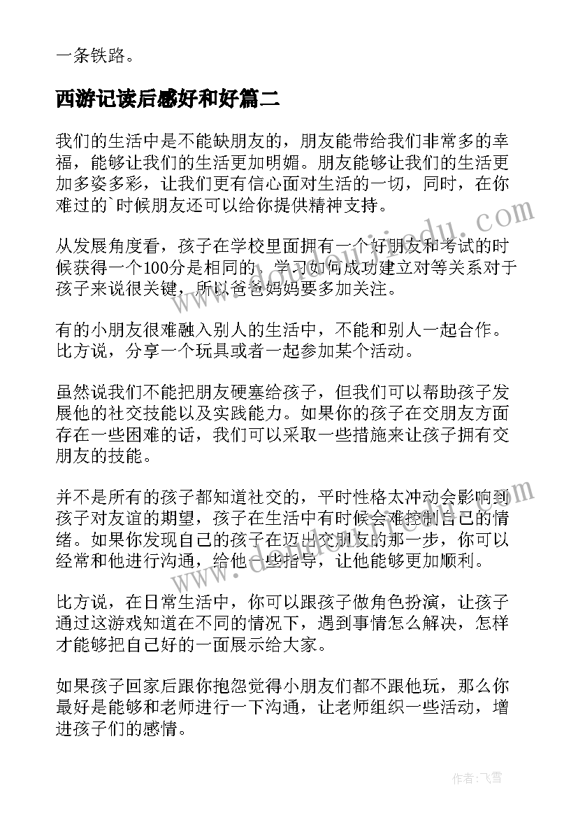 西游记读后感好和好 和好孩子交朋友读后感(汇总5篇)