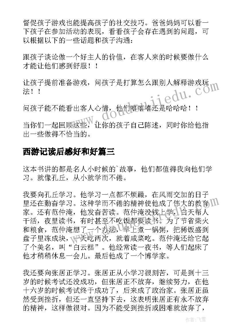 西游记读后感好和好 和好孩子交朋友读后感(汇总5篇)