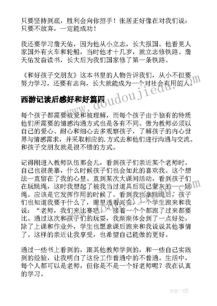 西游记读后感好和好 和好孩子交朋友读后感(汇总5篇)