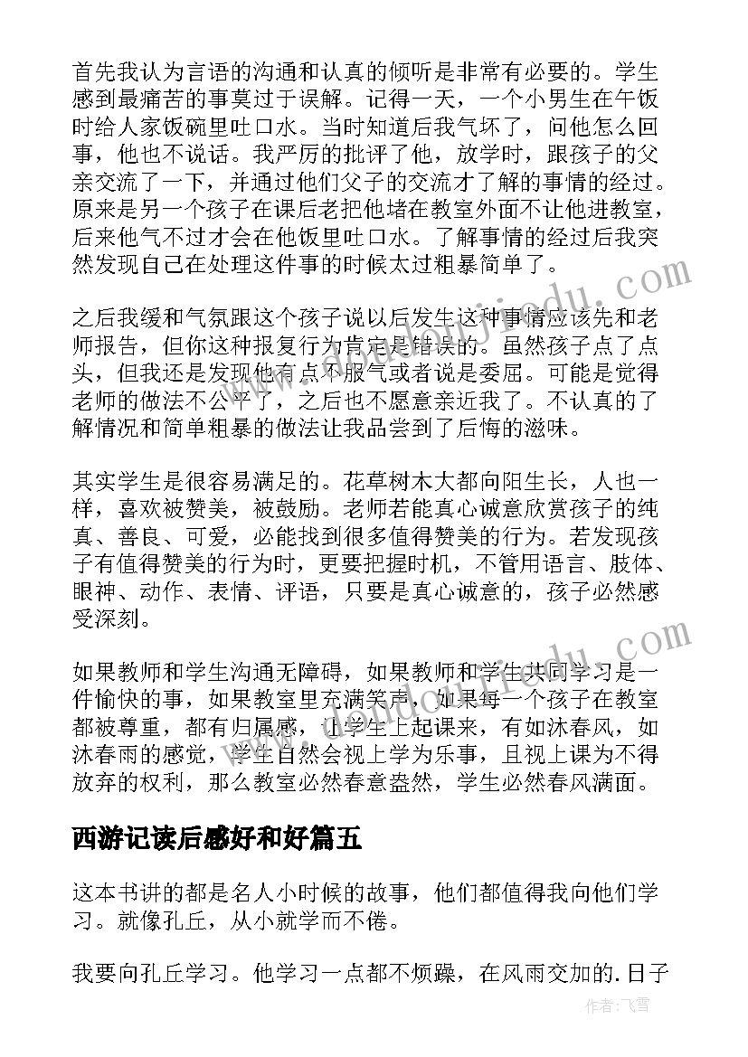 西游记读后感好和好 和好孩子交朋友读后感(汇总5篇)