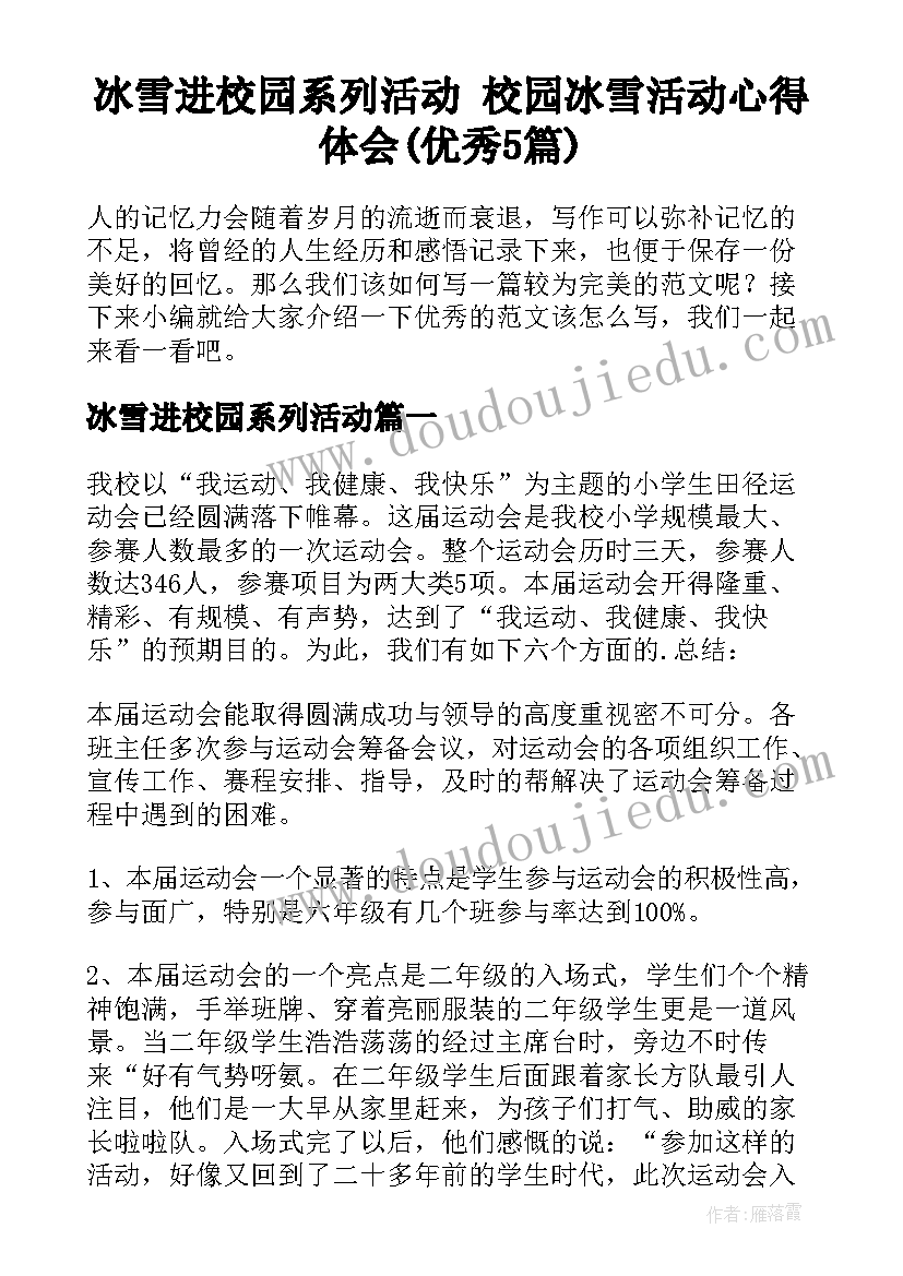 冰雪进校园系列活动 校园冰雪活动心得体会(优秀5篇)