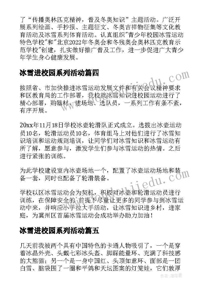 冰雪进校园系列活动 校园冰雪活动心得体会(优秀5篇)