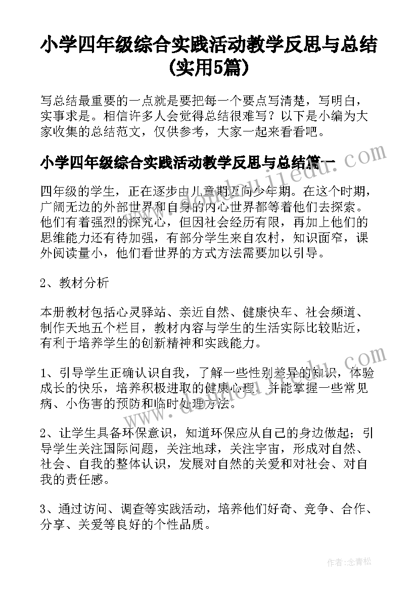 小学四年级综合实践活动教学反思与总结(实用5篇)