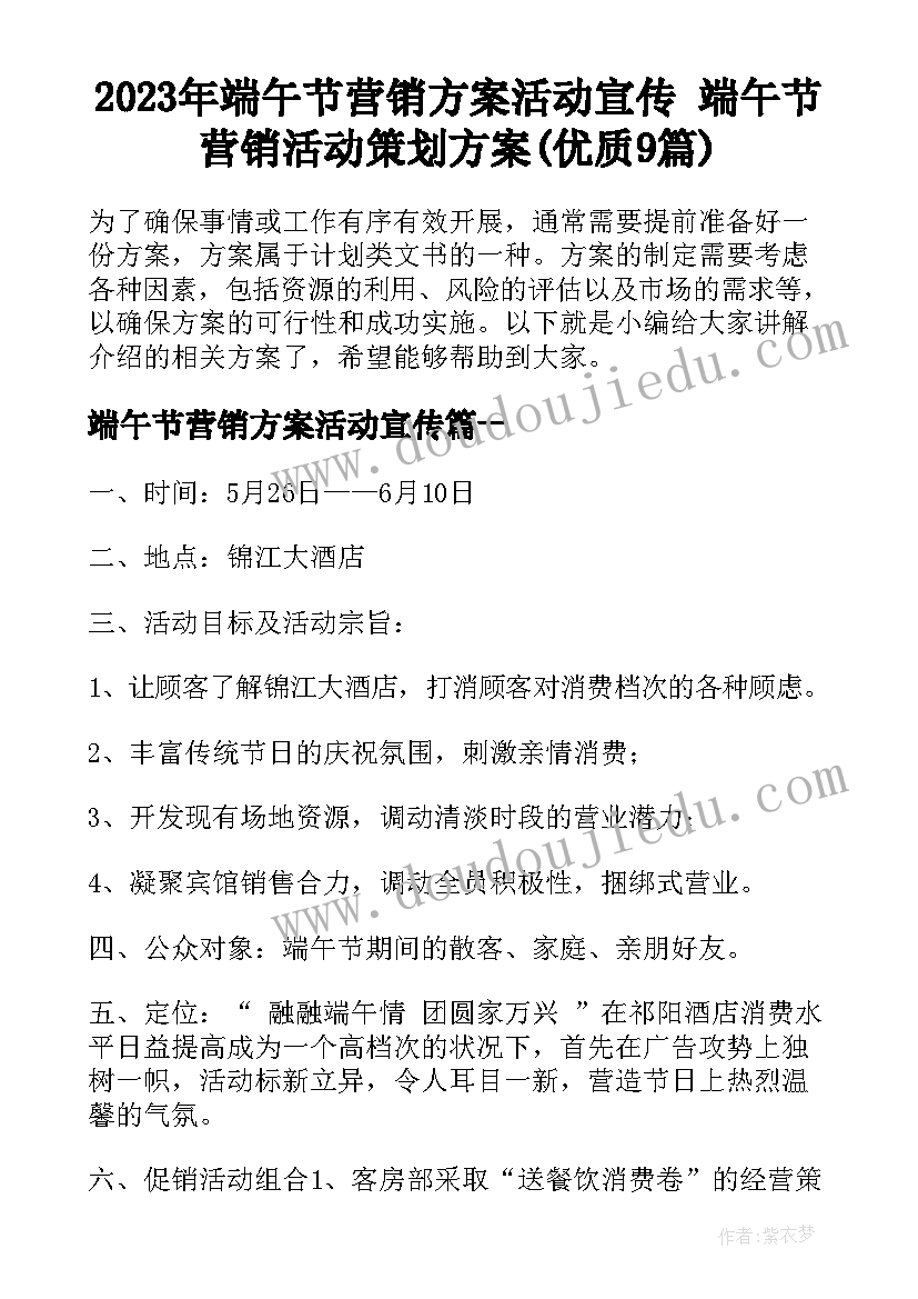 2023年端午节营销方案活动宣传 端午节营销活动策划方案(优质9篇)