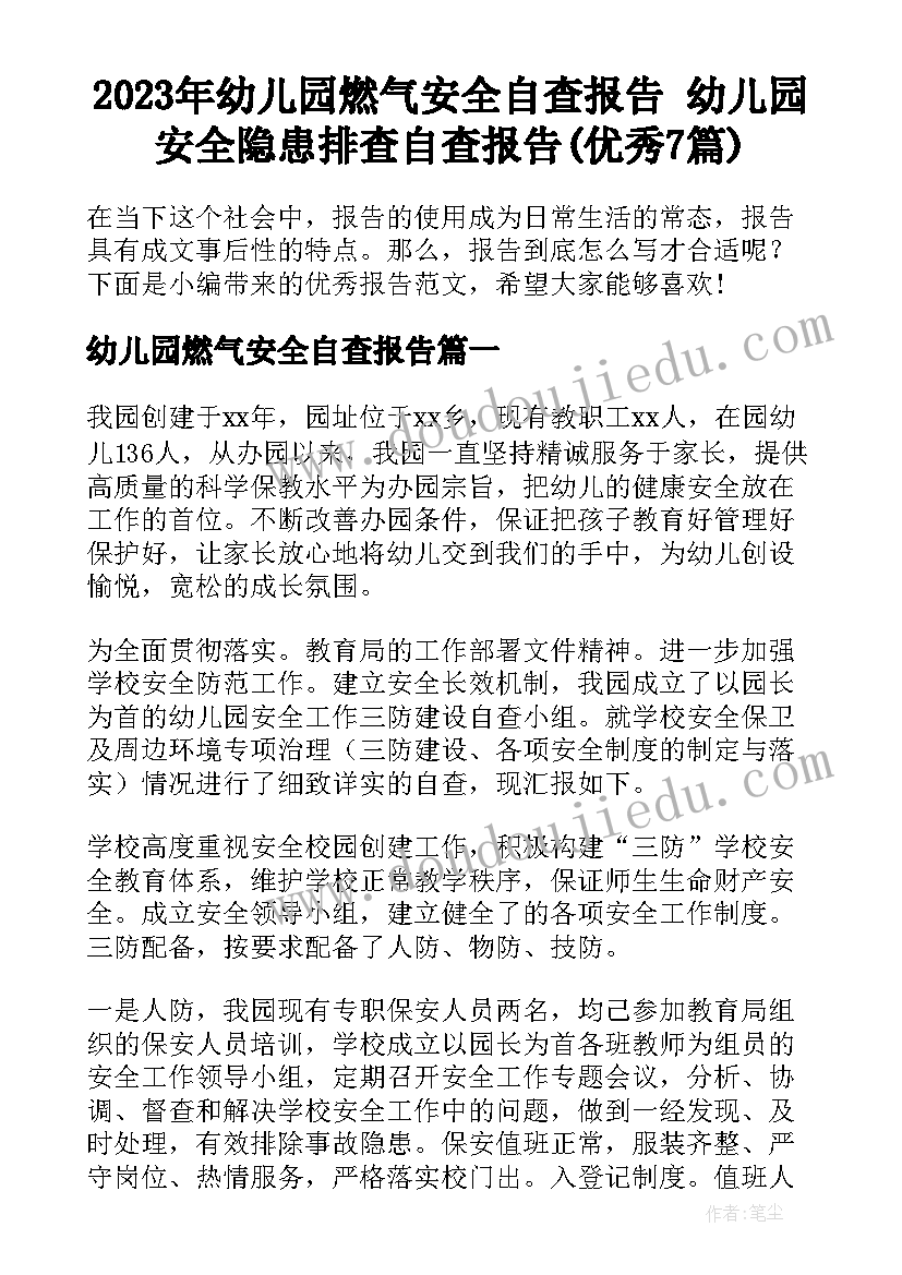 2023年幼儿园燃气安全自查报告 幼儿园安全隐患排查自查报告(优秀7篇)