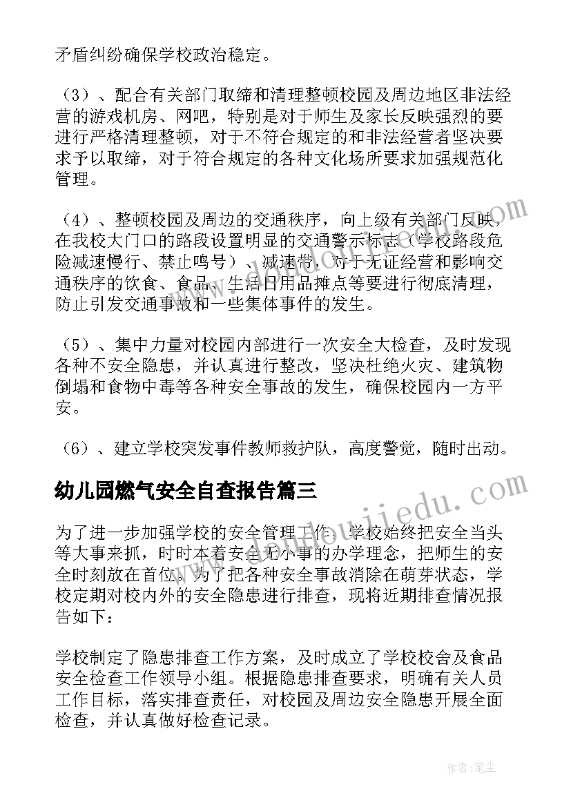 2023年幼儿园燃气安全自查报告 幼儿园安全隐患排查自查报告(优秀7篇)