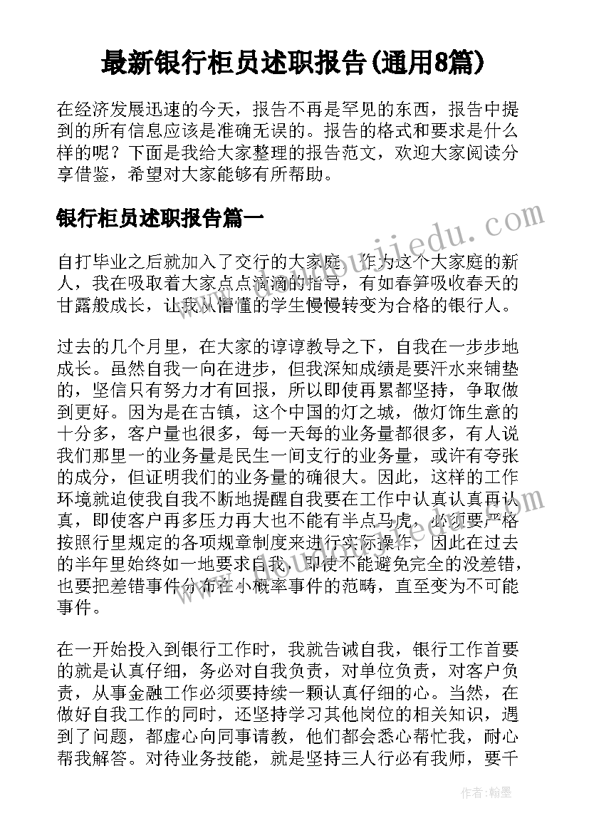 最新银行柜员述职报告(通用8篇)