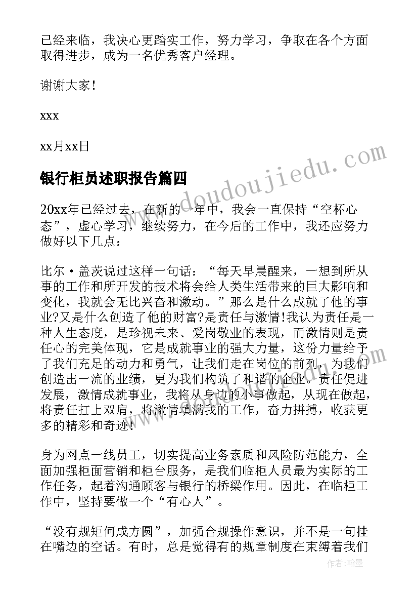 最新银行柜员述职报告(通用8篇)