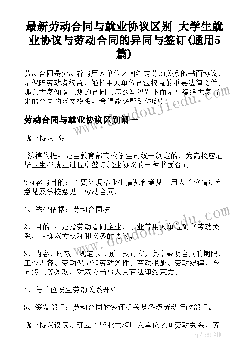 最新劳动合同与就业协议区别 大学生就业协议与劳动合同的异同与签订(通用5篇)