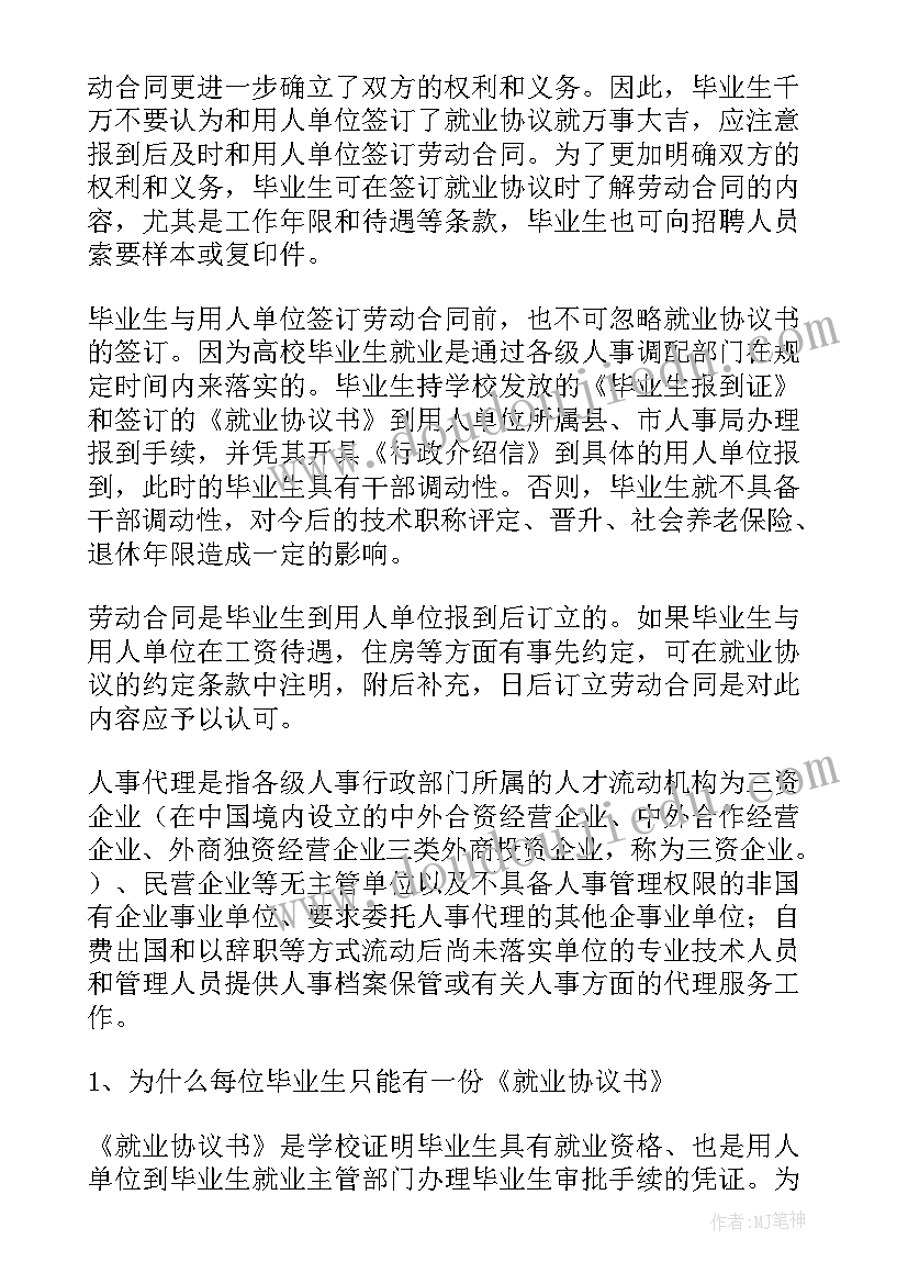 最新劳动合同与就业协议区别 大学生就业协议与劳动合同的异同与签订(通用5篇)