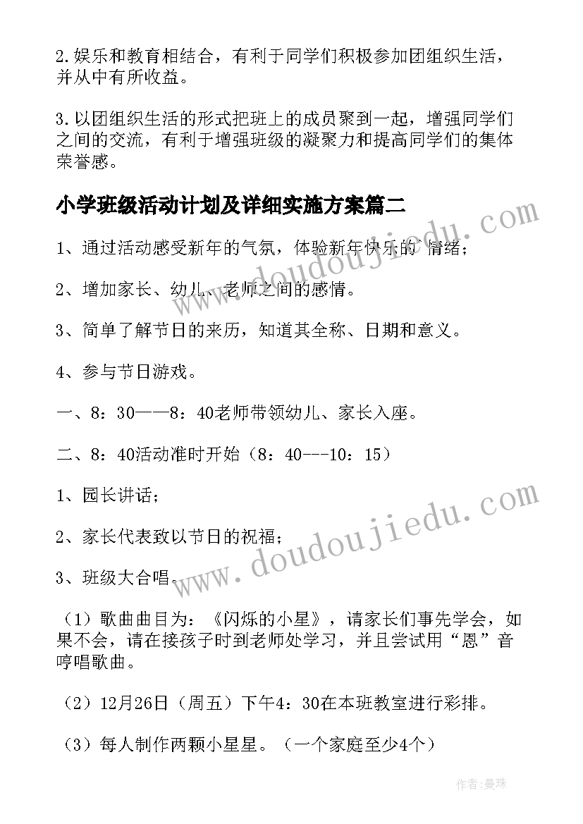 最新小学班级活动计划及详细实施方案(汇总8篇)