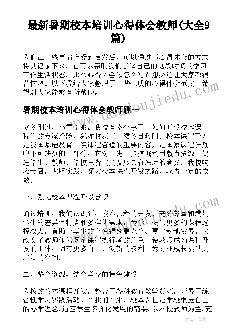 最新暑期校本培训心得体会教师(大全9篇)