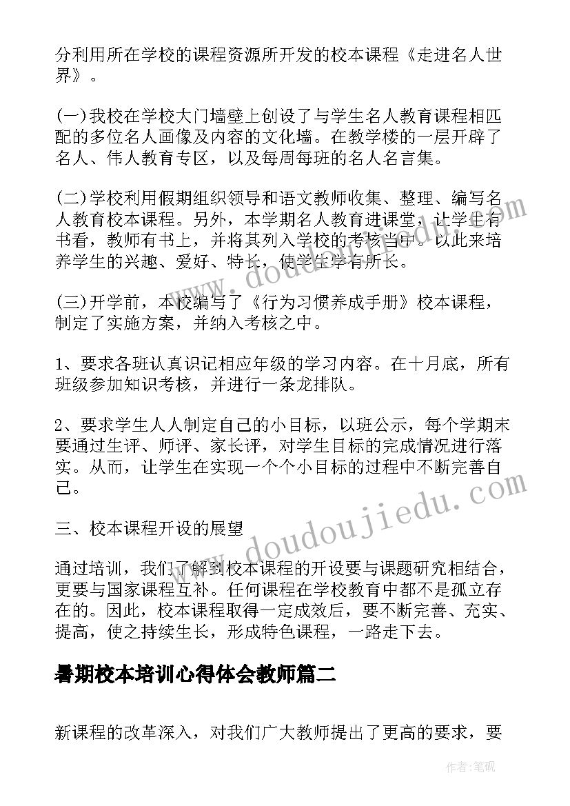 最新暑期校本培训心得体会教师(大全9篇)