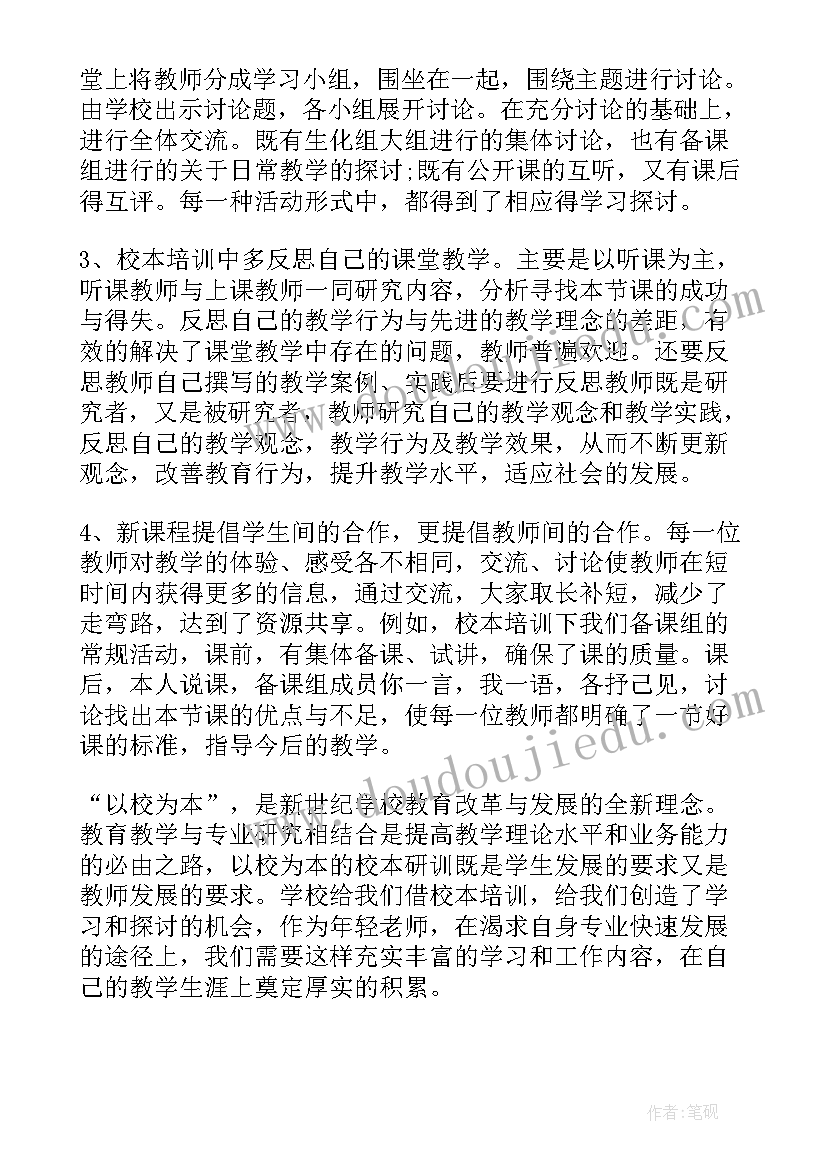 最新暑期校本培训心得体会教师(大全9篇)