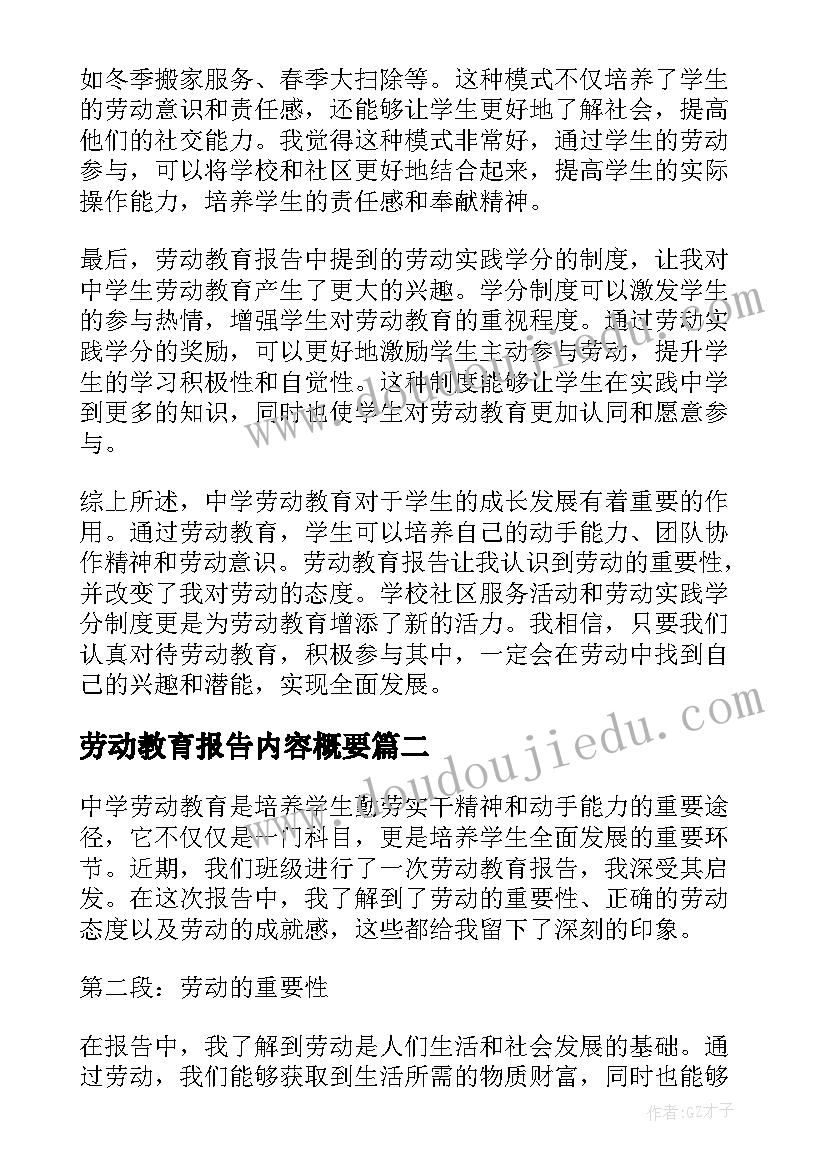 2023年劳动教育报告内容概要(模板8篇)