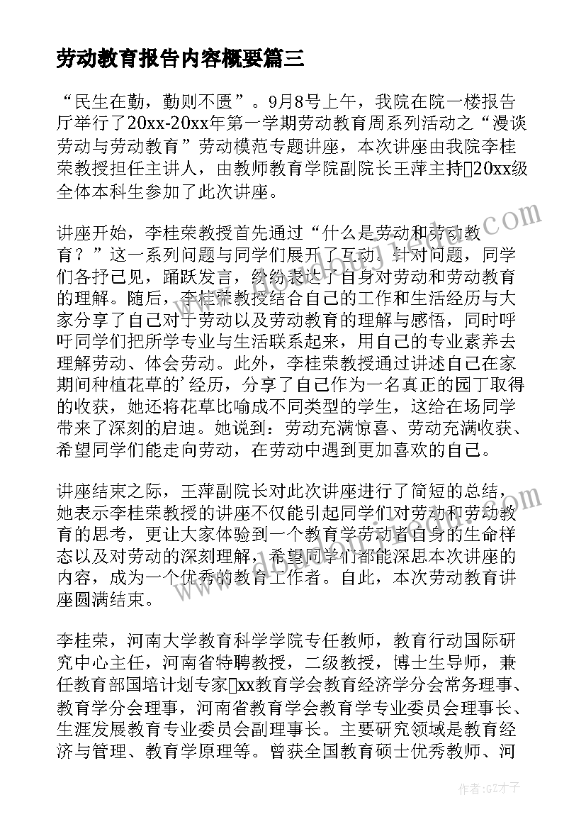 2023年劳动教育报告内容概要(模板8篇)